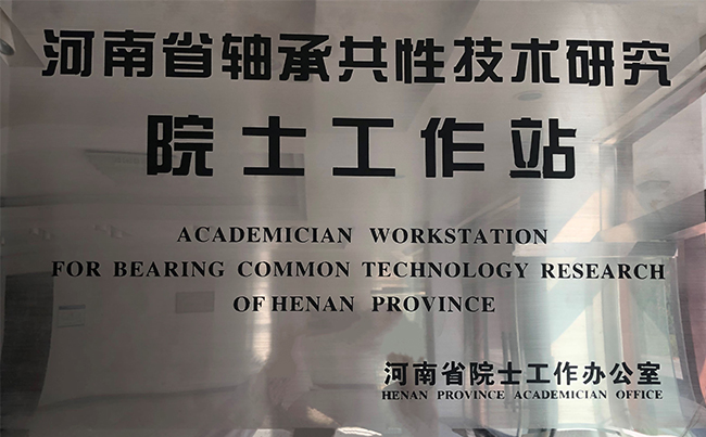 河南省轴承共性技术研究院士工作站